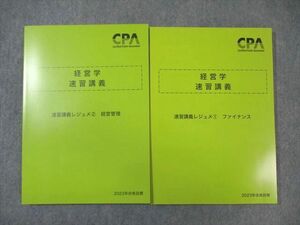 WL01-038 CPA会計学院 公認会計士講座 経営学 速習講義 レジュメ1/2 2023年合格目標 未使用品 計2冊 25S4D