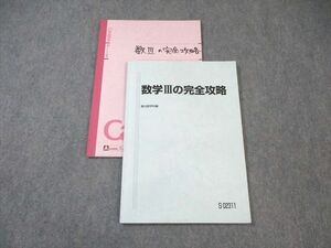 WL02-073 駿台 数学IIIの完全攻略 2023 杉山義明 10s0D