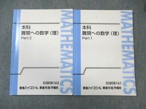 WL03-043 東進ハイスクール 本科 難関への数学(理) Part1/2 通年セット 寺田英智 15S0D