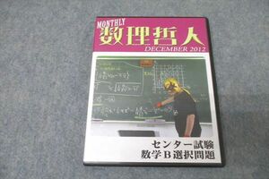 WH26-067 プリパス 知恵の館文庫 月刊 数理哲人 『センター試験数学B選択問題』 2012年12月号 DVD2枚 15s1D