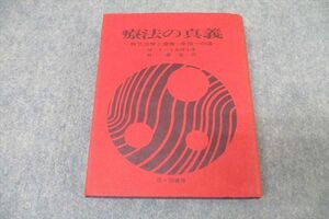 WJ25-020 霞ヶ関書房 療法の真義 病気治療と健康・幸福への道 1981 M・ドーリル博士 32S1B