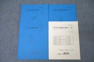 WK25-060 SEG 高2/3 受験数学理系F 大学入試基本演習F-0〜III テキスト通年セット 2022/2023 計4冊 27S0D