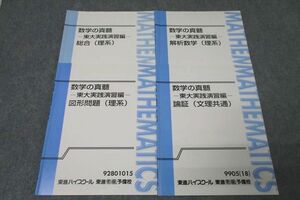 WK26-059 東進 数学の真髄 東大実践演習編 総合/図形問題/解析数学(理系)/論証(文理共通) テキストセット2018 4冊 青木純二 20S0D