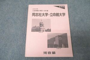 WK27-056 河合塾 入試問題・解答例・分析集 同志社大学・立命館大学 英語/数学/国語/理科/社会 テキスト 状態良 1989 19m1C