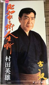 村田英雄「昭和ひと桁人生噺」「古い奴」 演歌 8cm CD カラオケ付 