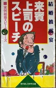 「結婚披露宴 来賓上司のスピーチ」実例結婚スピーチシリーズ 現代話し方研究会編 実用書