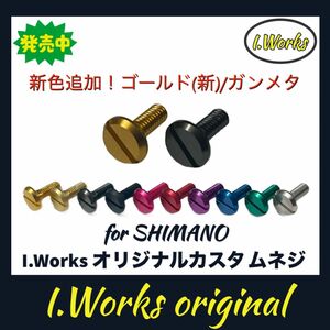 ★ I.Worksオリジナルカスタムネジ　ラインローラー用(シマノリール)