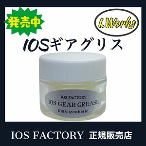 ★ 新品 「IOSギアグリス」IOSFACTORY