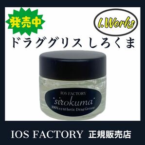 ★新品「しろくま」ドラググリス IOS FACTORY