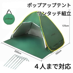 ラスト３点　新品 UV加工 防水 ポップアップ式 ワンタッチ 簡単組立 テント 配色 緑 収納袋付き 日よけ 雨よけ　即購入OK　【値下げ不可