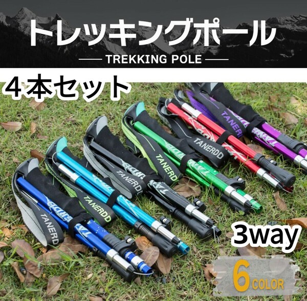 新品 4本セット アルミ製 収納袋付き 折りたたみ 3way 登山 補助 軽量 トレッキングポール 長さ調整可能 2ペア　即購入OK　【値下げ不可】