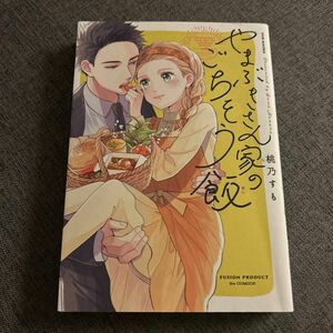 やまぶきさん家のごちそう飯 （ＰＯＥ　ＢＡＣＫＳ　Ｂｅ　ｃｏｍｉｃｓ） 桃乃　すも　著