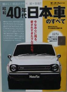 昭和40年代日本車のすべて / モーターファン別冊 / 平成26年8月発行 三栄書房 / 送料無料