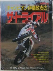 チャンピオン伊藤敦志のザ・トライアル / '88 交通タイムス / 送料無料