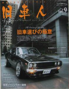 旧車人 / プレミアム旧車マガジン / Vol.9 / Gワークス臨時増刷 / 三栄書房 2012年11月発行 / 送料無料 