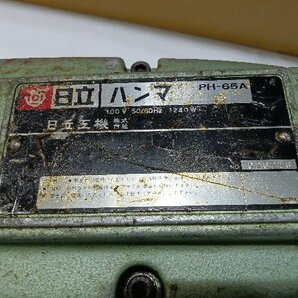 【1円スタート！】日立 電動ハンマ PH-65A ハンマドリル ビット付き はつり機 ハツリ 動作良好 ※佐川着払い発送の画像4