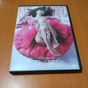 映画　桜姫　 レンタル版 　日南響子　国内正規品　 DVD 