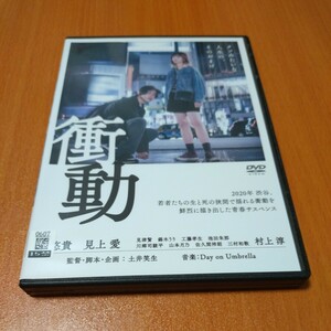 衝動　 レンタル版 　倉悠貴　見上愛　国内正規品 　DVD 