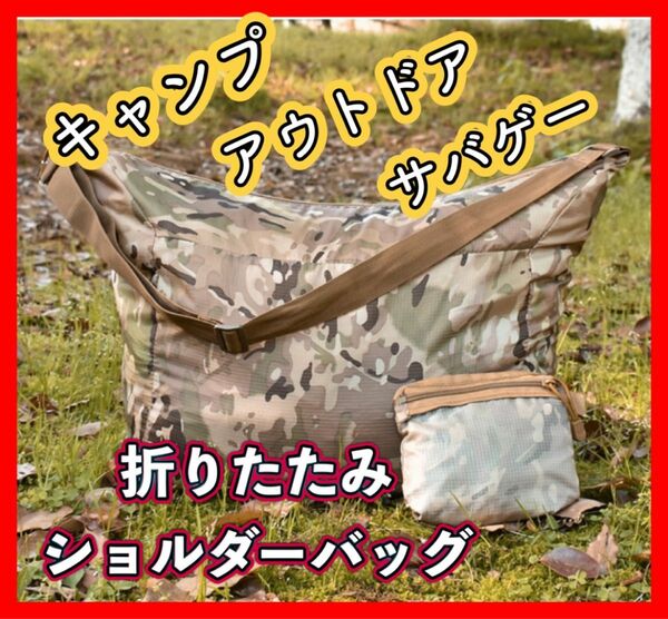 【訳あり】大容量 ミリタリーバッグ 折りたたみバッグ ショルダーバッグ エコバッグ 軽量 迷彩 コンパクト 防水 撥水 サバゲー　