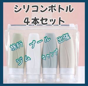 【詰め替え シリコンボトル４本セット】旅行　トラベル　化粧水　乳液　シャンプー　リンス　出張　キャンプ　アウトドア　スポーツジム　