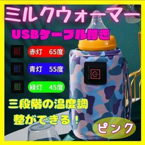 【値下げ！外出時に便利！】ミルクウォーマー　哺乳瓶　温乳器　保温　USB　ピンク　車　外出　モバイルバッテリー　ミルク　赤ちゃん　