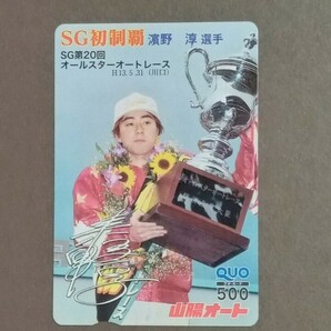 オートレース オールスター優勝 濱野淳 クオカードの画像1