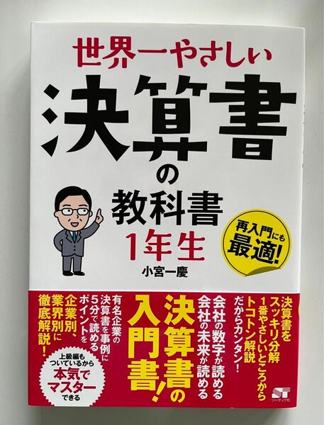 世界一やさしい 決算書の教科書 1年生