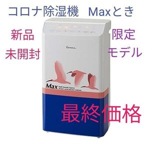 最終値下げ【新品】コロナ除湿機 Maxとき