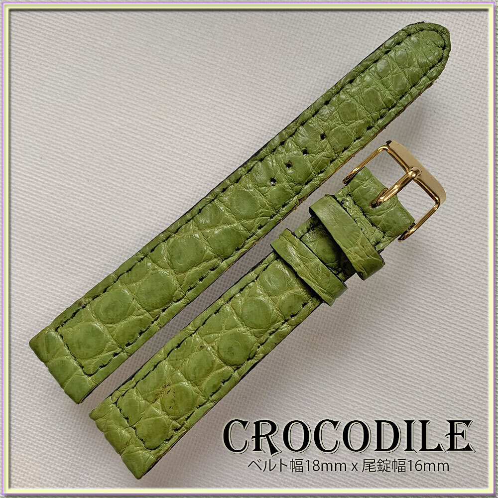 SALE！１８mm 本革 クロコダイル ワニ革 時計ベルト １点物 別注 イタリ