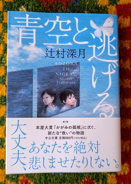 青空と逃げる （中公文庫　つ３３－１） 辻村深月／著