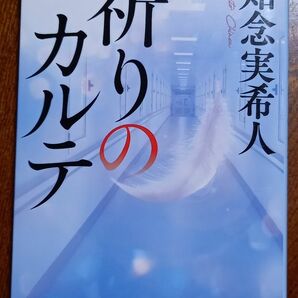 祈りのカルテ （角川文庫　ち７－３） 知念実希人／〔著〕