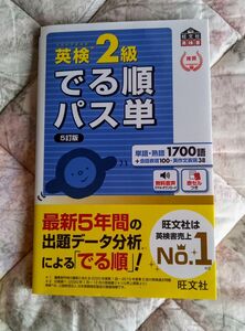 【美品】音声アプリ対応英検2級 でる順パス単 5訂版 (旺文社英検書)