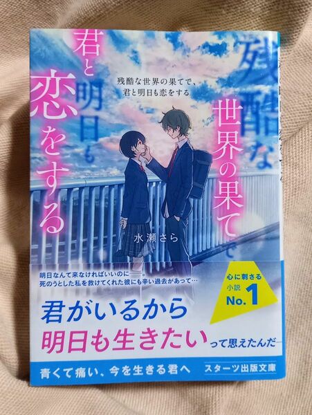 残酷な世界の果てで、君と明日も恋をする帯付　水瀬さら 著