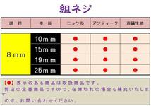 即決☆組ネジ☆古美☆頭8ｍｍ長20ｍｍ太3.0ｍｍ☆30本☆2番_画像3