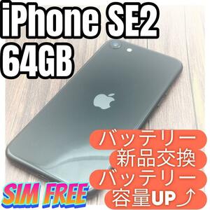 iPhone 第2世代 (SE2) BLACK 64GB大容量バッテリー新品