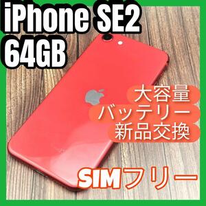 iPhone 第2世代 (SE2) RED 64GB　大容量バッテリー新品交換