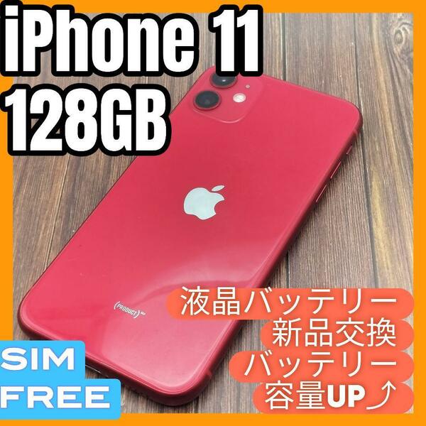 iPhone 11 RED 128GB SIMフリー大容量バッテリー・液晶新品