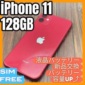 【美品】iPhone 11 RED 128GB 大容量バッテリー・液晶新品