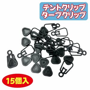 【セール 激安 】テントクリップ タープ クリップ 15個入り キャンプ アウトドア用品 送料無料 KJ335