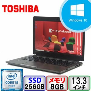 東芝 dynabook R63/D Core i5 64bit 8GB メモリ 256GB SSD Windows10 Pro Office搭載 中古 ノートパソコン Bランク B2205N048