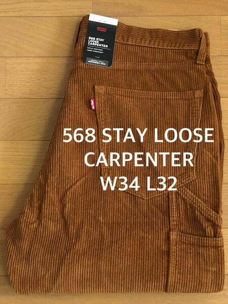 Levi's 568 STAY LOOSE CARPENTER ブラウンGARMENT DYE W34 L32