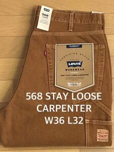 Levi's 568 STAY LOOSE CARPENTER ブラウンGARMENT DYE W36 L32