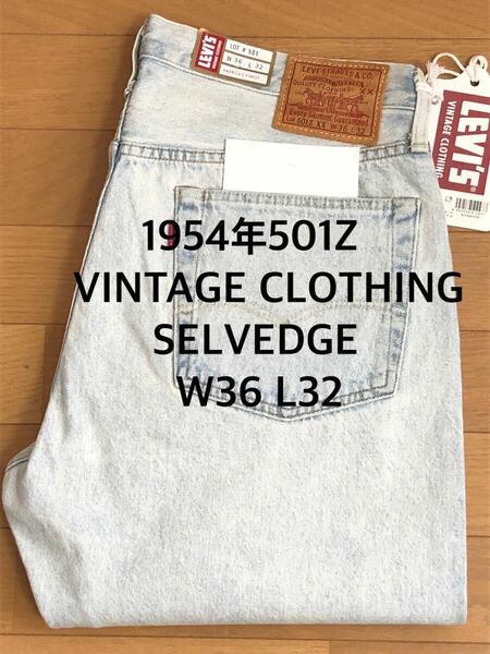 Levi's VINTAGE CLOTHING 1954モデル 501Z SANSOME WORN IN SELVEDGE W36 L32