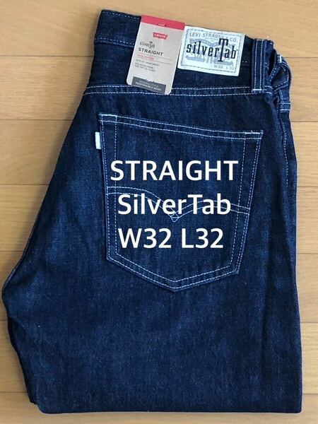 Levi's SilverTab STRAIGHT FIT ダークインディゴW32 L32