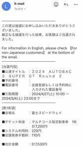 【送料無料　マルチコース指定駐車券】SuperGT　Round2　FSW　富士スピードウェイ マルチコース駐車券(旧ドリフトコース)　1枚