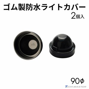 ライト カバー ゴム製 HID ヘッドライト 防水 防塵 穴径90mm 2個セット VZ059