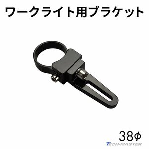 ライト ブラケット ステー アルミ製 パイプステー 360度回転 適合パイプ径 38mm VZ027