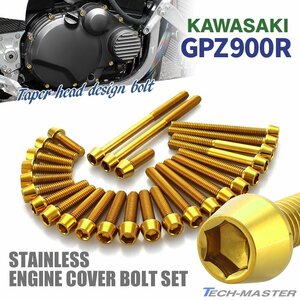 GPZ900R エンジンカバーボルト 26本セット ステンレス製 テーパーヘッド カワサキ車用 ゴールドカラー TB8938