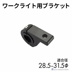 ライト ステー ブラケット アルミ製 パイプステー 適合パイプ径 28.5-31.5mm VZ024