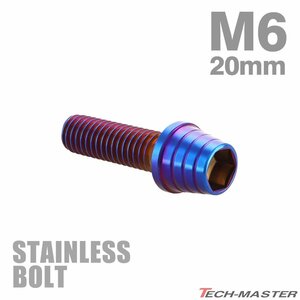 M6×20mm P1.0 キャップボルト テーパーシェルヘッド ステンレス 焼きチタンカラー カウル エンジン 車 バイク カスタム 1個 TB0368